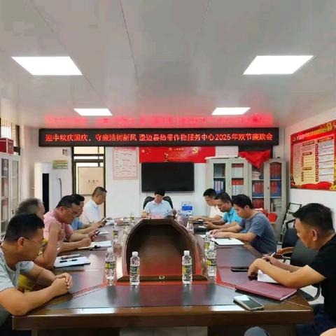 澄迈县热带作物服务中心|召开2025年中秋、国庆“双节”节前集体廉政会议