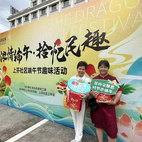 上芬社区民生微实事“浓情端午 拾忆民趣”端午节趣味活动