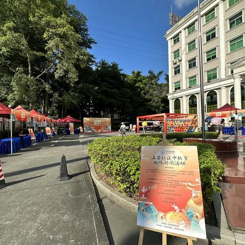 “月满中秋 情满芬园”---上芬社区中秋节游园活动