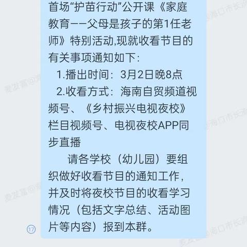 海口市长流墟小学组织观看“护苗行动”公开课《家庭教育——父母是孩子的第1任老师》活动简报