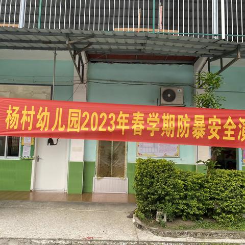 为安全保驾护航---杨村幼儿园2023年春学期防暴安全演练