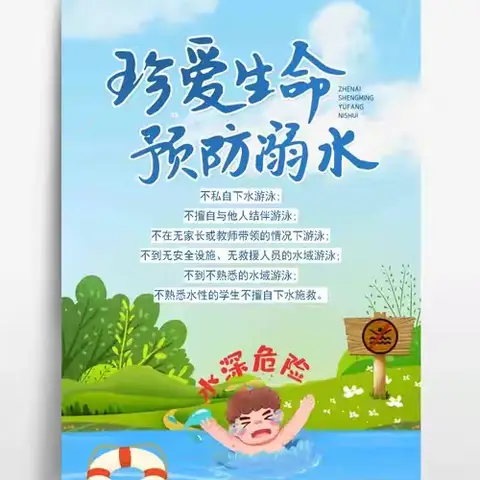 珍爱生命 预防溺水——苇子峪中心幼儿园防溺水安全教育