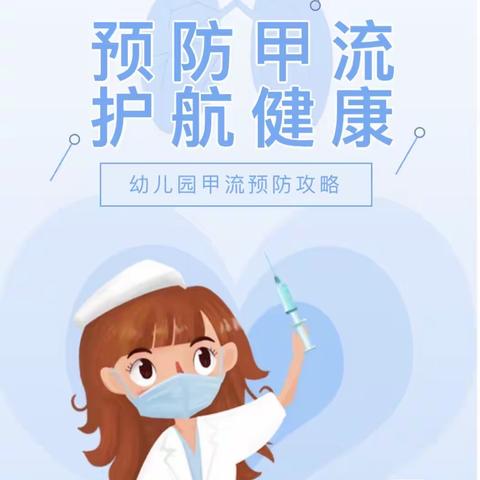 小雨点幼儿园甲流预防攻略