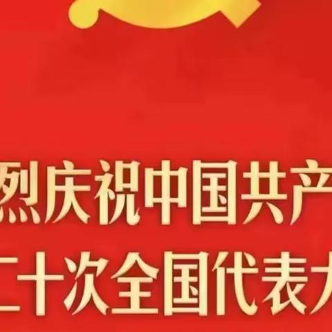 田林县六隆镇中学123班热烈庆祝中国共产党第二十次全国代表大会胜利召开