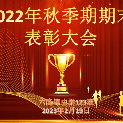 田林县六隆镇中学123班2022年下学期总结表彰大会