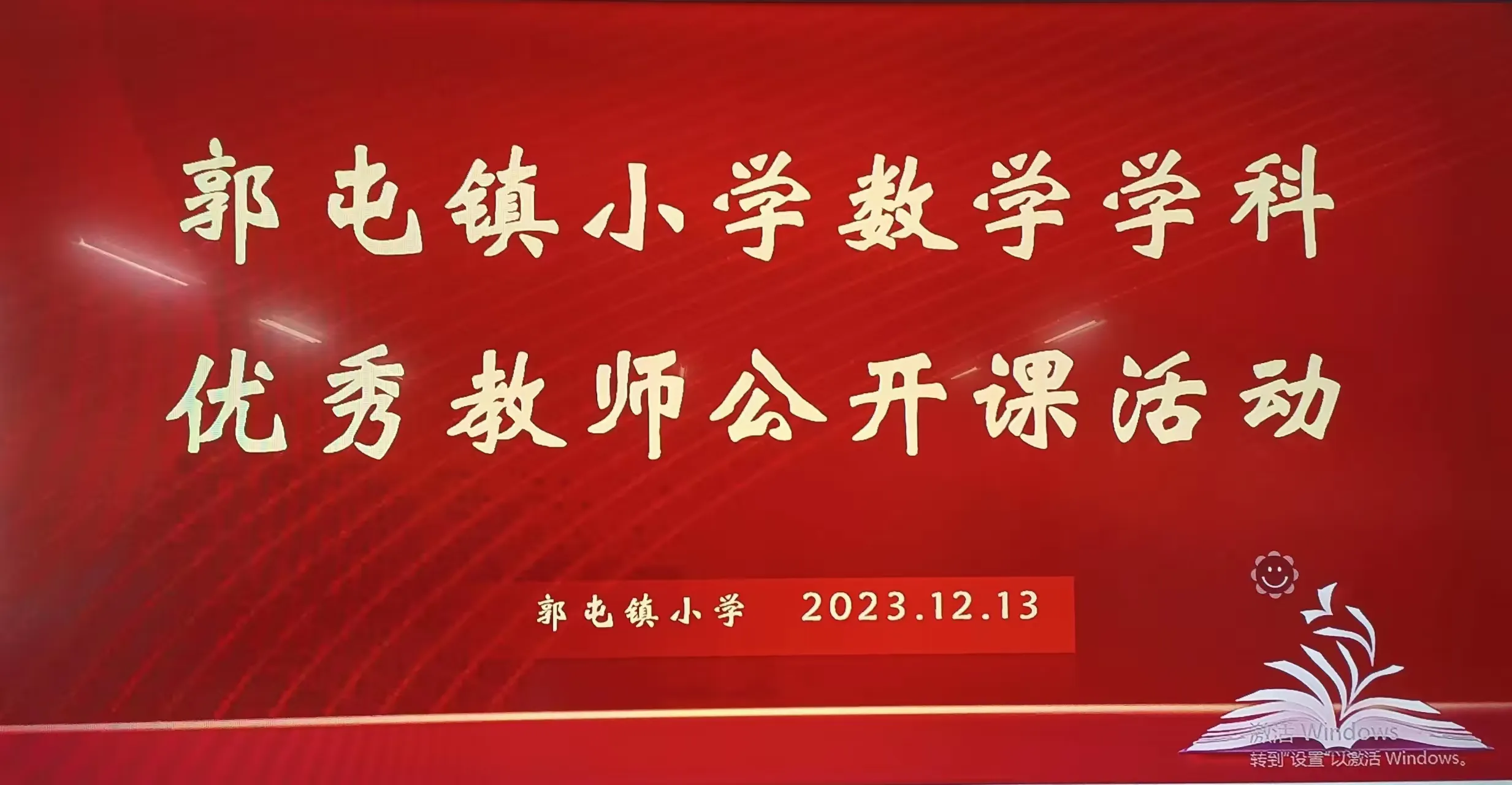 简篇-“教”以潜心 “研”以致远----郭屯镇小学数学学科优秀教师公开课活动纪实