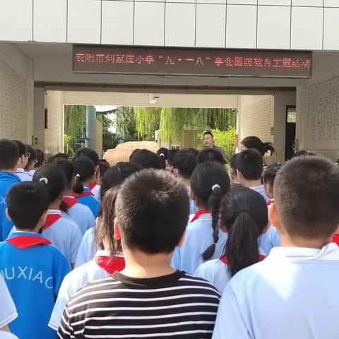 安阳市刘家庄小学开展“九.一八”事变国防教育主题活动