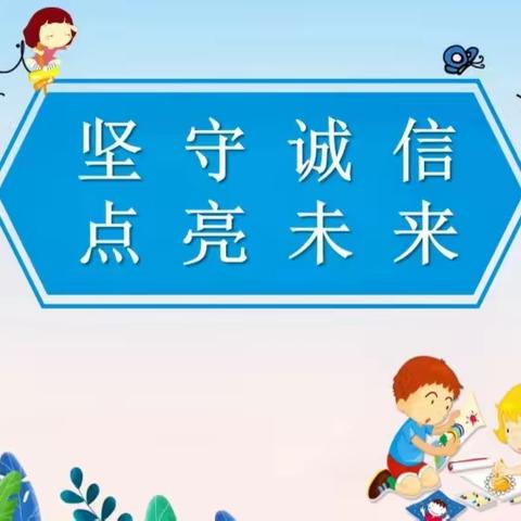 诚实守信 向阳成长——安阳市刘家庄小学开展思想品德主题教育活动