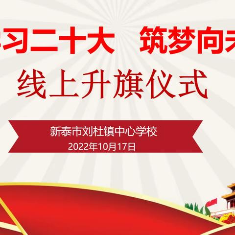 “学习二十大，筑梦向未来"新泰市刘杜镇中心学校线上升旗仪式