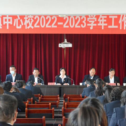 不忘初心奋力前行    守正创新再铸辉煌——白鹤镇中心校召开2022-2023学年工作会议