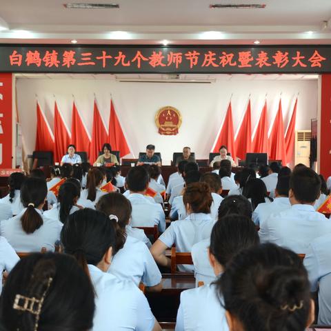 白鹤镇举行第三十九个教师节庆祝暨表彰大会