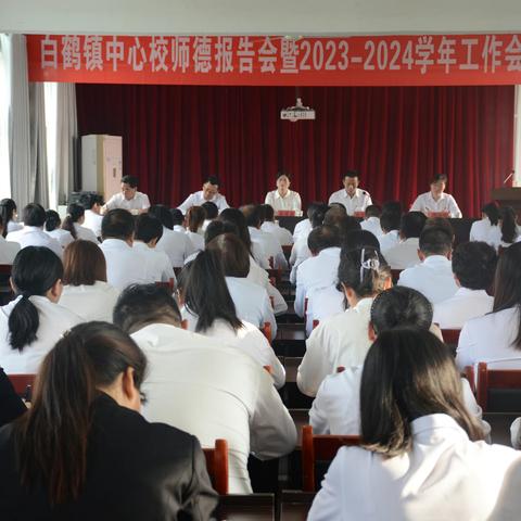 白鹤镇中心校举行“躬耕教坛 强国有我”师德报告会暨2023-2024学年工作会议