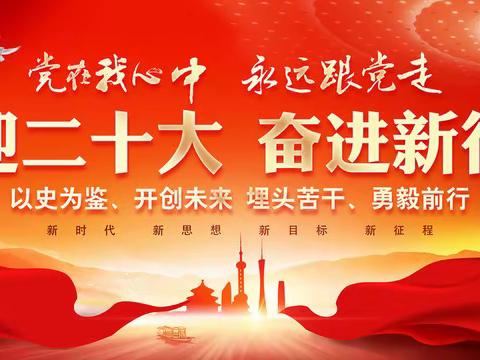 喜迎二十大               奋斗新征程
