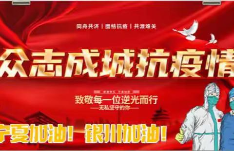 疫情防控，我们在行动 ，携手抗疫、共度难关！