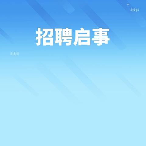 招聘公告