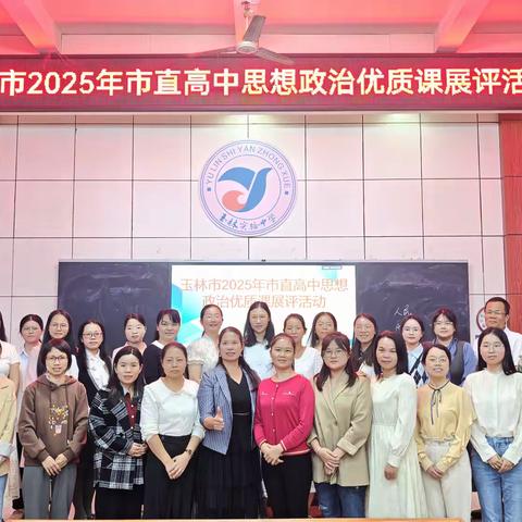 以课为媒，铸魂育人 --玉林市 2025 年市直高中思想政治优质课展评活动