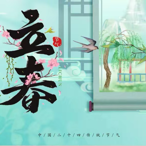 山东农业大学附属学校 立春融合课