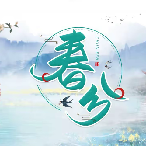 遇见春分 农大附校二十四节气主题 学科融合课