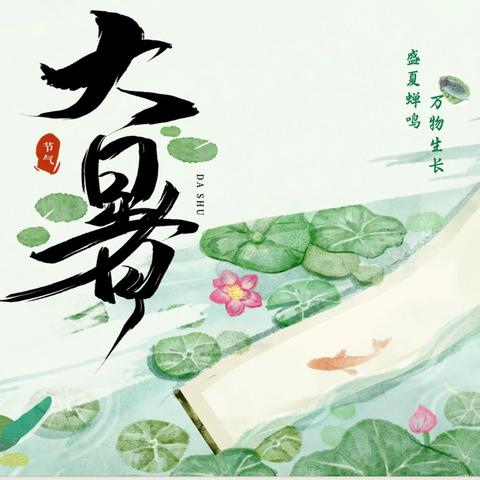 大暑·与自然共舞 山东农业大学附属学校二十四节气 融合课