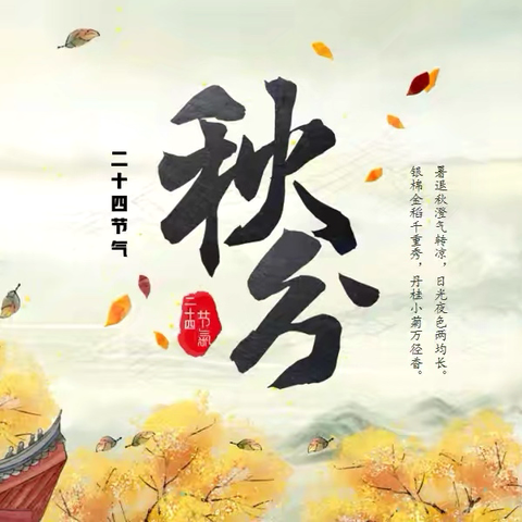 风清露冷秋期半 ‍学科融合意正浓 ------农大附校二十四节气之秋分融合课