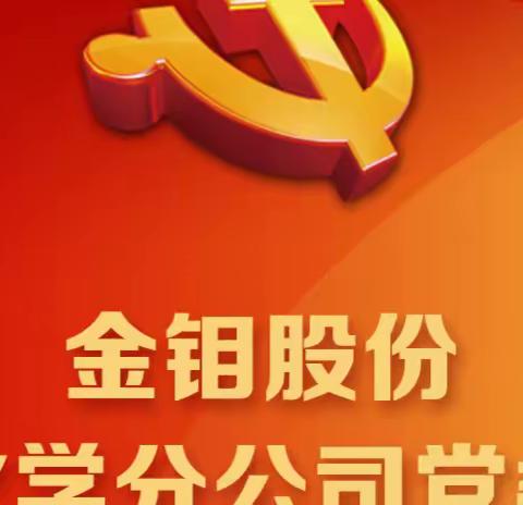 化学分公司组织党员干部职工观看党的二十大盛况