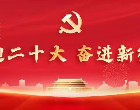 铁车学校组织收听收看党的二十大开幕式