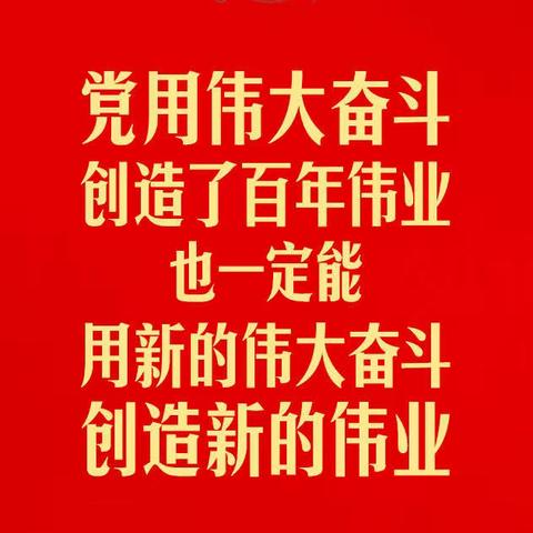 证券金融部党支部“微学习”喜迎二十大系列专题之二十大报告金句学习