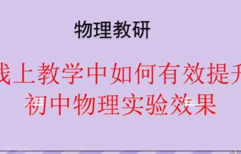 策勒县物理学科线上教研《线上教学如何有效提升初中物理实验效果》