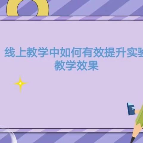 线上教学如何有效提升初中物理实验效果