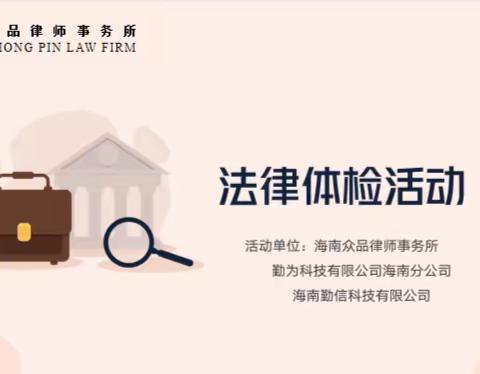 【法治体检】海南众品律师事务所为企业开展“法治体检”