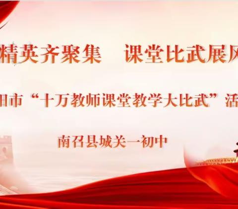 同台竞技，催放一树花开。 逐梦课堂，沉醉一路芬芳。                                     ——南阳市“十万教师大比武”数学学科南召一初中赛点活动纪实