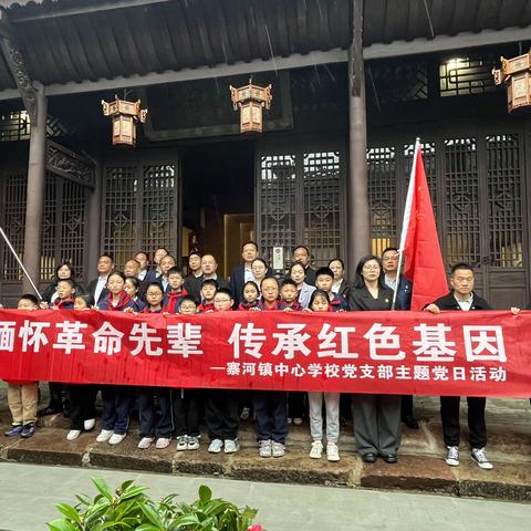 缅怀革命先辈   传承红色基因 --寨河中心学校党支部开展党建带队建主题党日活动