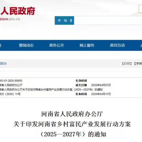 河南省乡村富民产业发展行动方案（2025—2027年）的通知与志愿者联盟工作思路