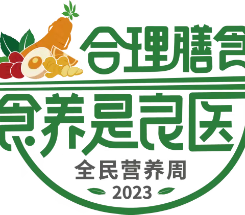 2023年纳日松小学“全民营养周”暨“5.20学生营养日”宣传活动