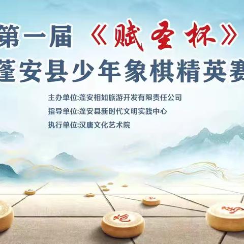 传承国粹，“赋圣杯”蓬安少年象棋精英赛燃情启幕！