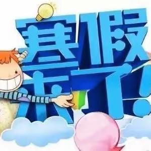 长大小学关于期末考试和寒假工作安排致家长的一封信