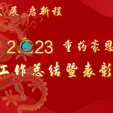 根植医药谋发展 聚智聚才启新程 重药豪恩召开2023年工作总结暨表彰会