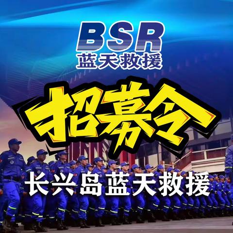 大连长兴岛经济技术开发区蓝天应急救援技术服务中心招募令