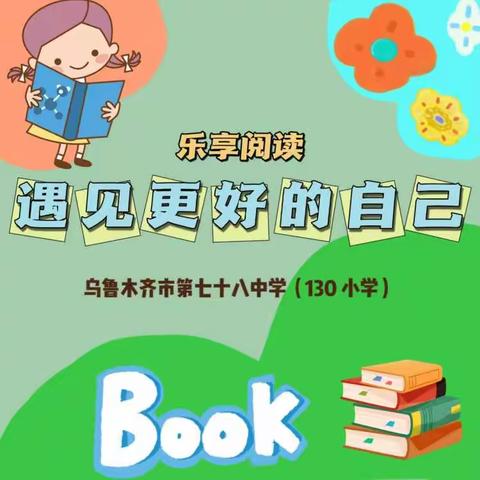 “乐享阅读，遇见更好的自己”——乌市第七十八中学（130小学）2023年读书月活动