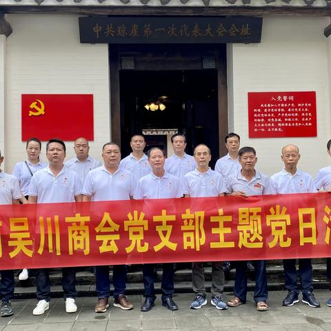 海南吴川商会党支部开展主题党日活动暨学习贯彻习近平新时代中国特色社会主义思想主题教育专题党课