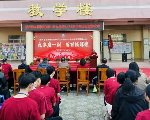 九年磨一剑，百日铸辉煌 ——新兴县车岗镇初级中学举行2025届中考百日誓师大会