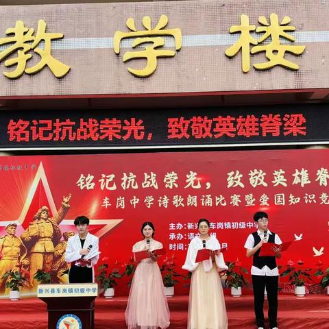 “铭记抗战荣光，致敬英雄脊梁”诗歌朗诵比赛暨爱国知识问答活动