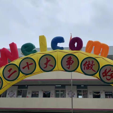 养正同行 和美成长  -------城阳中心小学一年级新生入学规范展示