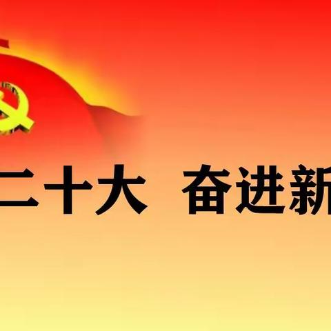 银鸽公司组织党员干部职工集中收看中国共产党第二十次全国代表大会开幕会直播