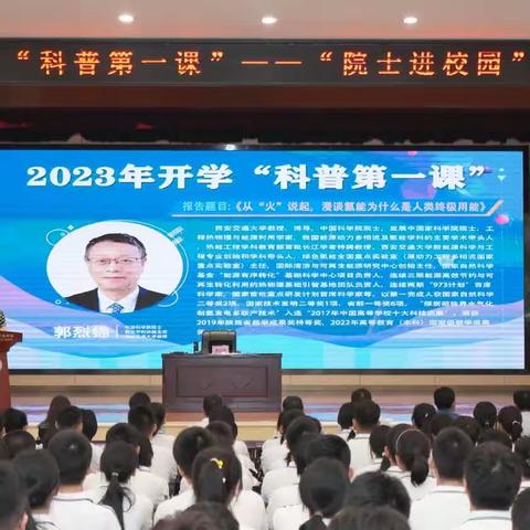 2023年开学“科普第一课”--“院士进校园”科普报告会成功举办