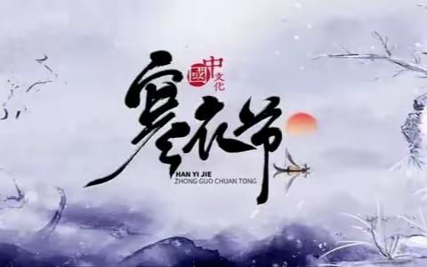 寒衣节文明祭祀倡议书