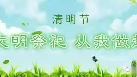 献县清明节安全文明祭祀倡议书