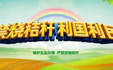 献县秋收秸秆禁烧倡议书