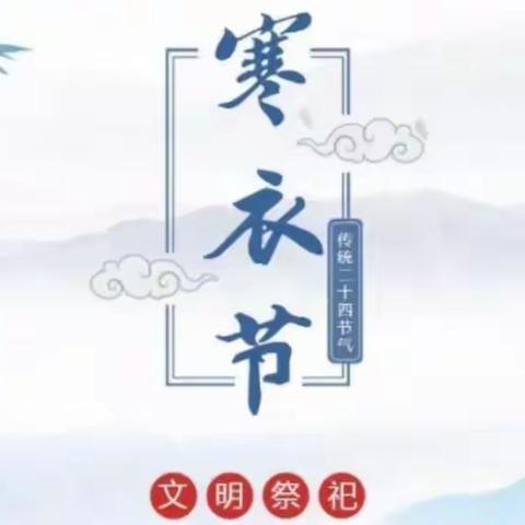 献县寒衣节文明祭祀倡议书