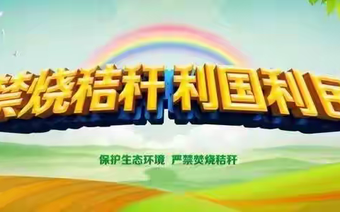 献县秋收秸秆禁烧倡议书